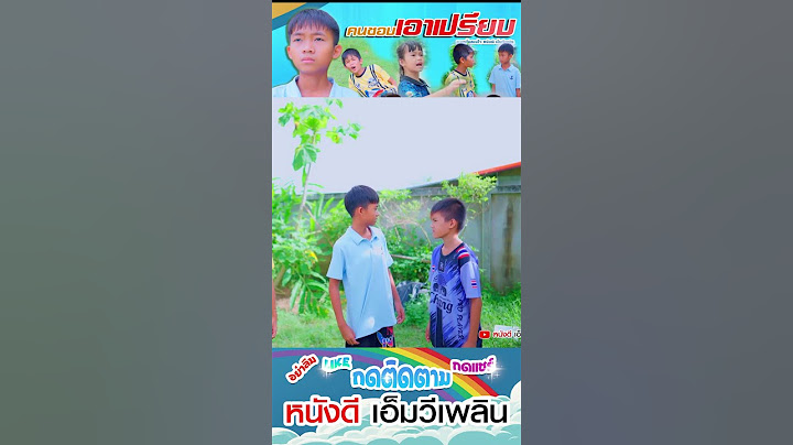 แบ่งเงินยุติธรรม (ตรงไหน) - ละครสั้นสอนใจ เอาเปรียบเพื่อน【 หนังดี เอ็มวีเพลิน】
