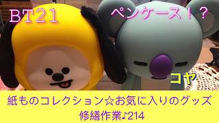 紙ものコレクション☆お気に入りのグッズ　BT21 〜修繕作業♪214