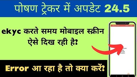 पोषण ट्रेकर में न्यू अपडेट 24.5 में ekyc error आ रहा है तो क्या करें?