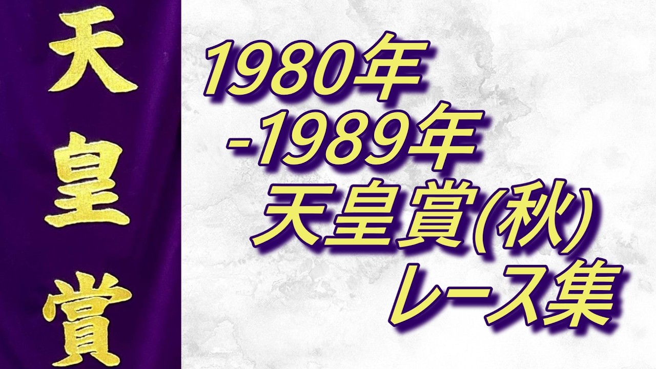 スーパークリーク 額縁+天皇賞秋チケット2枚 天皇賞(秋)1980年~1989年レース集 - YouTube
