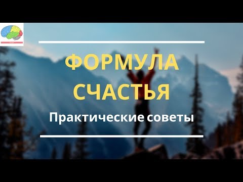 Видео: Как мне найти счастье?