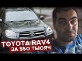 Не дай себя обмануть! Toyota RAV4 2009 за 550 тысяч!!