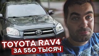 Не дай себя обмануть! Toyota RAV4 2009 за 550 тысяч!! Не дай себя обмануть! Toyota RAV4 2009 за 550 тысяч!!