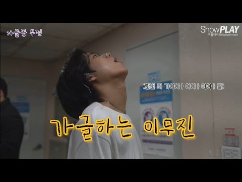 가글하는 이무진 ×2 - 요런 장난은 영상으로만 ㅋㅋ