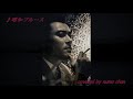 昭和ブルース (天知茂) covered by numa chan