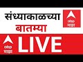 Morning News LIVE | Maharashtra Politics | Marathi News |  Shiv Sena Vs BJP |  ABP Majha