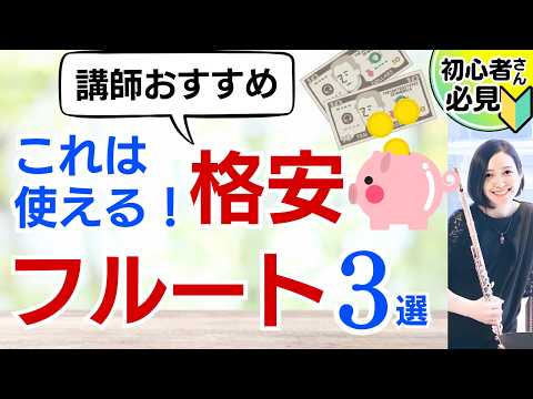 Flute] Under 50,000 yen! 3 Recommended Budget Flutes [Explanation