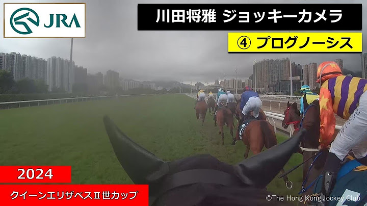 【ジョッキーカメラ】プログノーシス騎乗の川田将雅騎手ジョッキーカメラ映像｜ 2024年クイーンエリザベスⅡ世カップ ｜ JRA公式