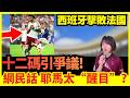 【世界盃四強】西班牙擊敗法國入決賽!關鍵十二碼惹爭議? #麥巴比 #廣東話 #世界盃 #4強 #世足 #世界盃新聞 #決賽