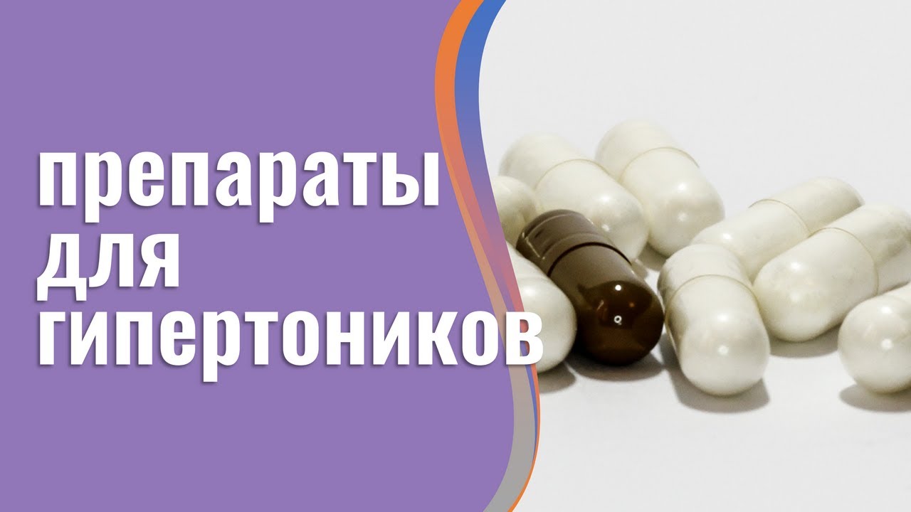Таблетки от гипертонии без побочных эффектов👨🏻⚕️Стабилизация давления за курс всего 4 недели