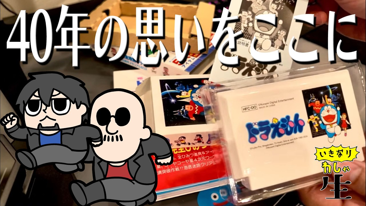 ドラえもんと一緒に世界を救うわしら