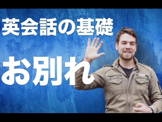 英会話の基礎 アメリカ人が使う 別れの挨拶 041 Youtube