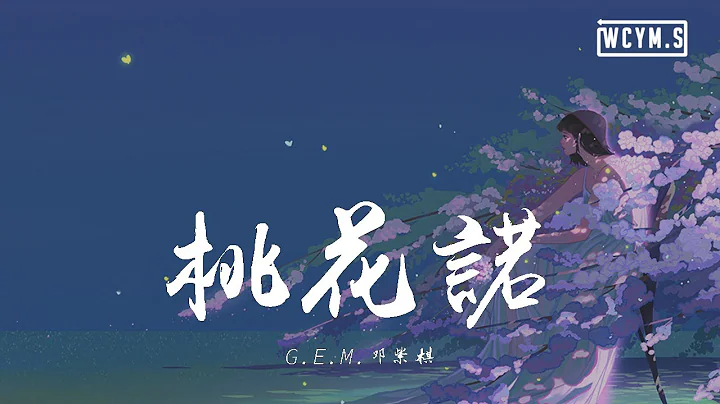 G.E.M.邓紫棋 - 桃花诺【动态歌词/Lyrics Video】 - 天天要闻