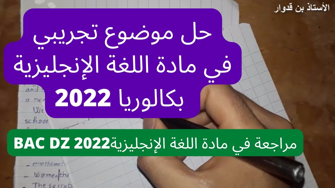 مراجعة للبكالوريا التجريبية: امتحان مادة اللغة الإنجليزية