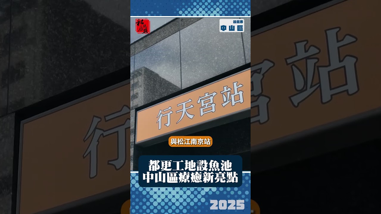 都更工地設魚池 中山區療癒新亮點｜台北市中山區 ｜ 富比士地產王