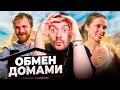 ОБМЕН ДОМАМИ - Разрушили чужой дом