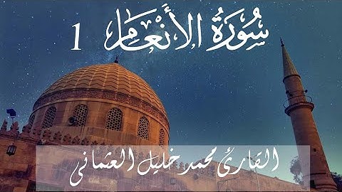 تلاوة خاشعة من سورة الفاتحة والأنعام للقارئ محمد خليل العثمانى