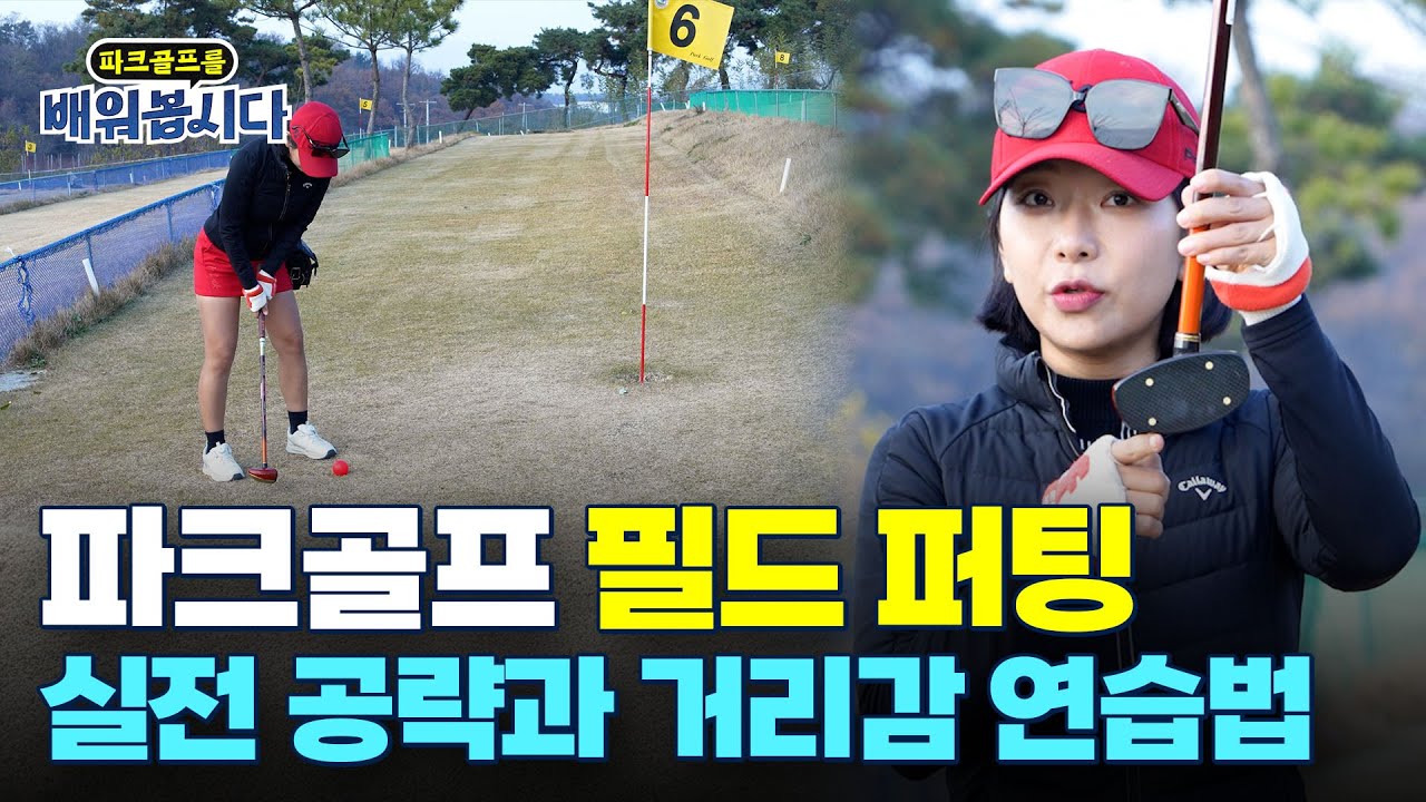 파크골프 필드에서 타수를 줄이는 퍼팅의 모든 것! ㅣ 파크골프 14편