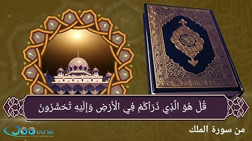 { قُلْ هُوَ الَّذِي ذَرَأَكُمْ فِي الْأَرْضِ وَإِلَيْهِ تُحْشَرُونَ } تلاوة من سورة الملك _ علي جبر