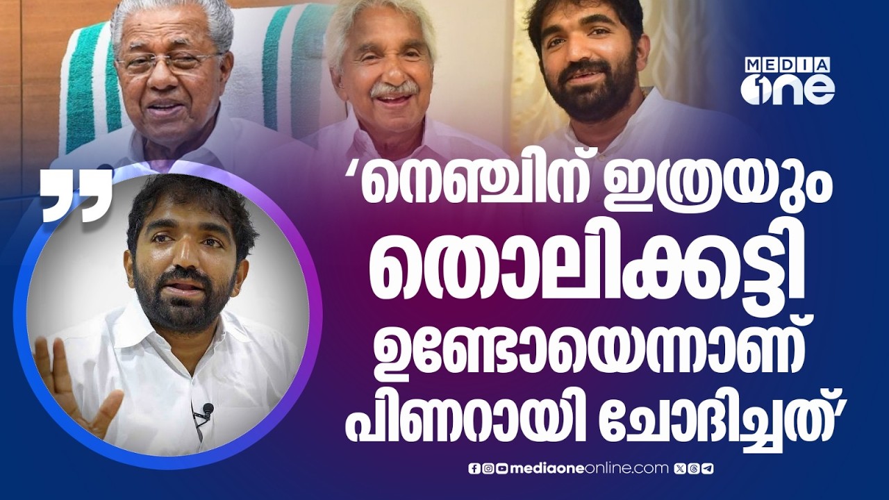 2013ൽ ഉമ്മൻ ചാണ്ടിക്ക് നേരെ കണ്ണൂരിൽ വെച്ച് കല്ലേറുണ്ടായ സംഭവം ഓർമിപ്പിച്ച് ചാണ്ടി ഉമ്മൻ...