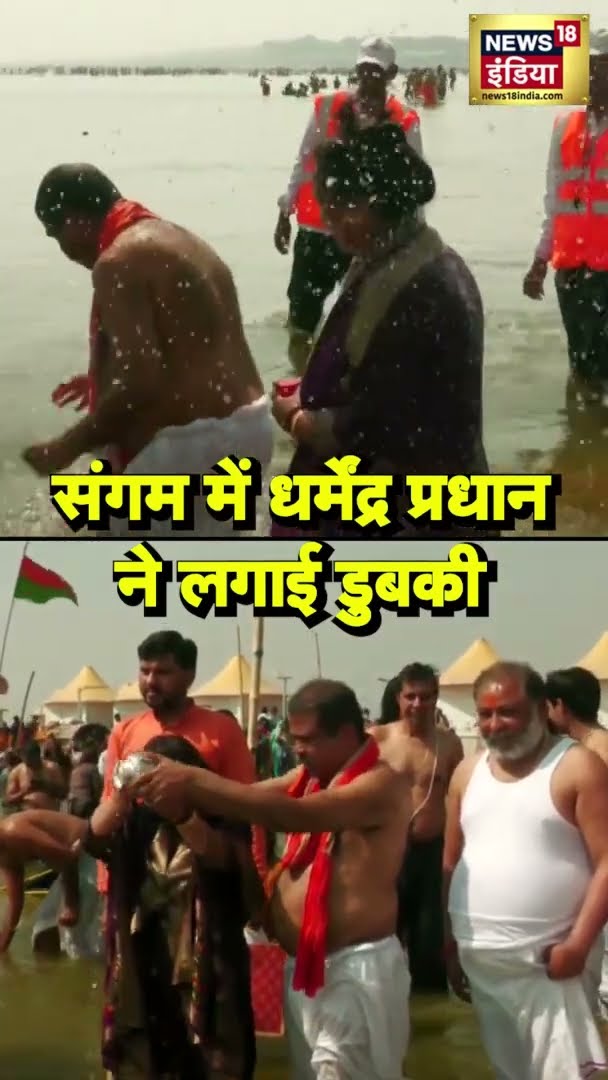 संगम में Dharmendra Pradhan ने किया पवित्र स्नान | #Shorts | N18S