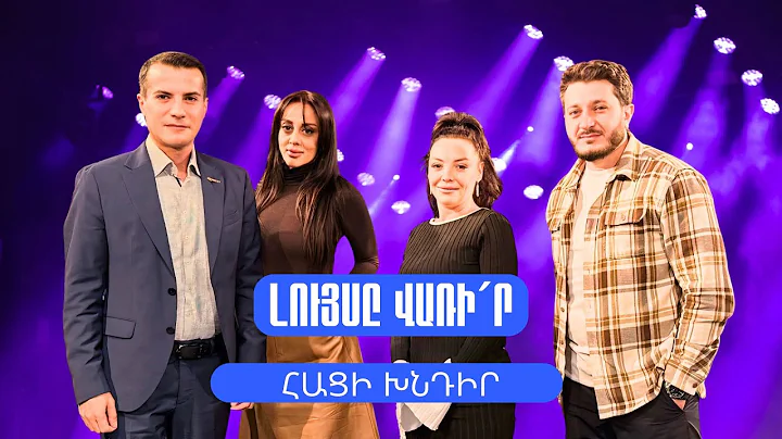 Լույսը վառի´ր. Հացի խնդիր