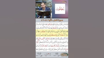 تعلم القراءة الصحيحة مع الأستاذ القارئ مازن الخالدي ـ سورة النمل  ـ الآية 84-86