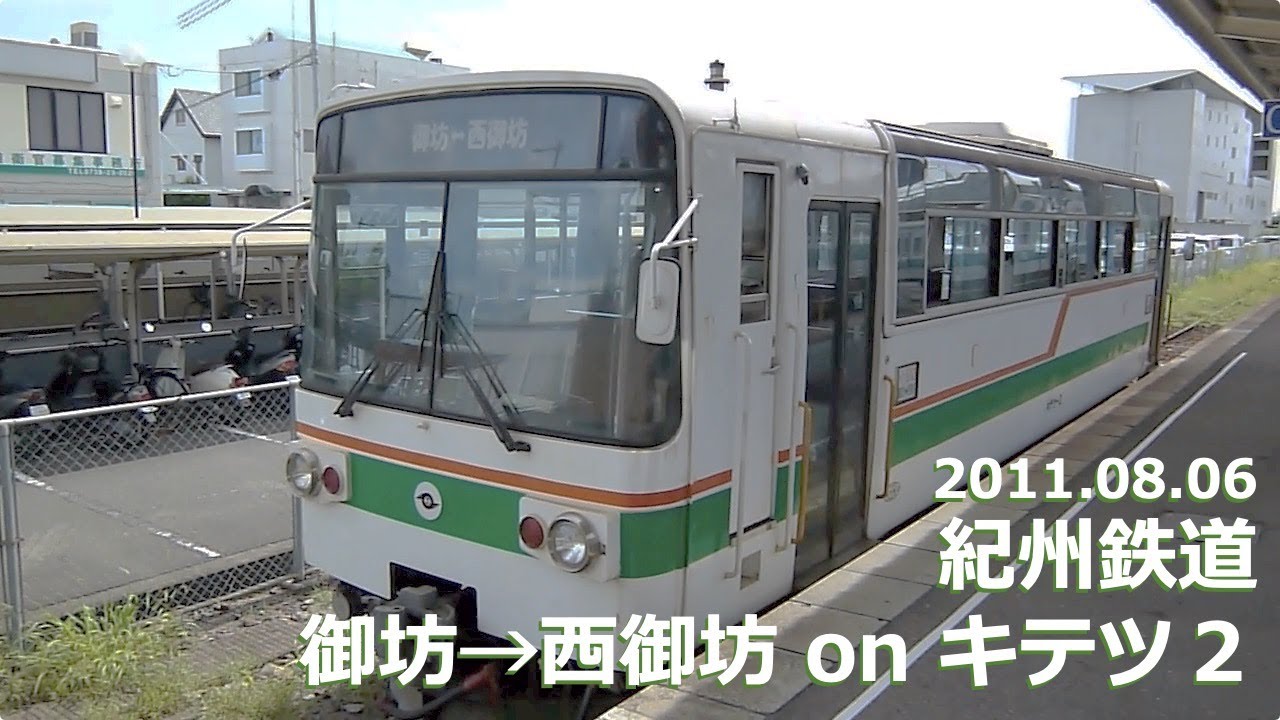 【前面展望】紀州鉄道 御坊→西御坊 on キテツ２