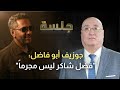 جوزيف أبو فاضل أنا متعاطف مع فضل شاكر ومستعد لمساعدته 