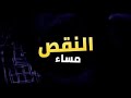 حالة واتس مهرجان مساء النقص رح اعشق نفسي واصبح حد جاحد نووي الشارع 2019 