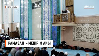 Жұма уағызы. РАМАЗАН  – МЕЙІРІМ АЙЫ | Имам Нұрлан Рамазанов