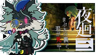 【ホラー】まぶたの裏で、君が死ぬ 第四夜【夜廻三】#音猫軒