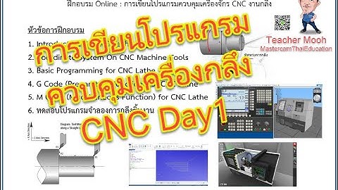 การเขียนโปรแกรมควบคุมเครื่องกลึง CNC G-Code, M-Code Day1 Ep.1