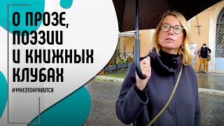 видео: Читаем и делимся: о прозе, поэзии, книжных клубах и заметках на полях | Мне это нравится! #135 (18+) картинка: Читаем и делимся: о прозе, поэзии, книжных клубах и заметках на полях | Мне это нравится! #135 (18+)