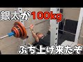 【DJ銀太】ベンチプレス100kgに挑戦してみた