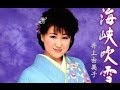 海峡吹雪(井上由美子)カバー:水野渉