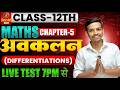Class 12 Maths Live Test 🔥 | दम है तो 50 में 20 सही करके दिखाओ | Differentiation MCQ
