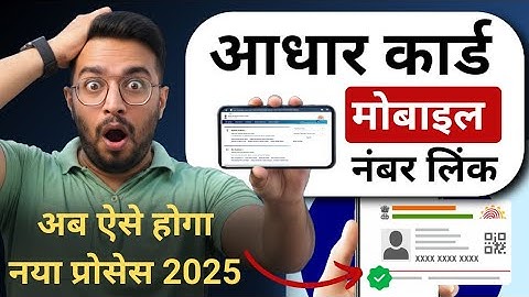 Aadhar Card Me Mobile Number Kaise Jode | Aadhar card me mobile no link kaise kare 2025 | uidai