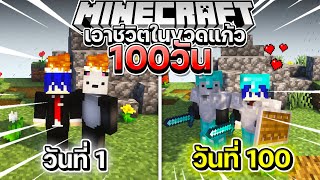 จะเป็นยังไง!? ถ้าเอาชีวิตรอด 100 วัน โดยอยู่ในขวดแก้ว!!!