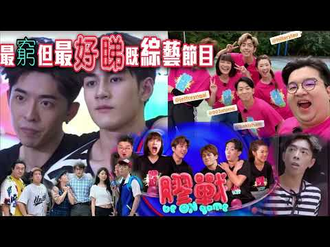 #香港電視大戰 ViuTV 最強11月 其之③ :  #膠戰S2 - 最窮但最好睇既綜藝節目 HK影視研2021年11月