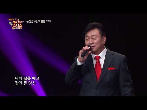 가수 윤천금 천사같은 아내 조영구 전국가요스타쇼 79회