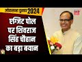 Lok Sabha Exit Poll 2024 : एग्जिट पोल पर Shivraj Singh Chouhan का बड़ा बयान |  N18EP | BJP | PM Modi