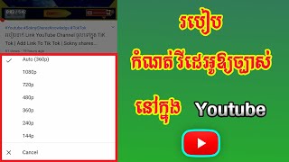 របៀបកំណត់វីដេអូឱ្យច្បាស់ នៅក្នុង Youtube | How to set the video clearly |   Sokny shares knowledge