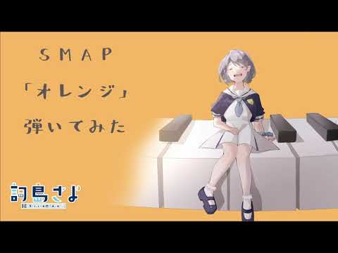 【VTuber】「オレンジ」弾いてみた【SMAP】