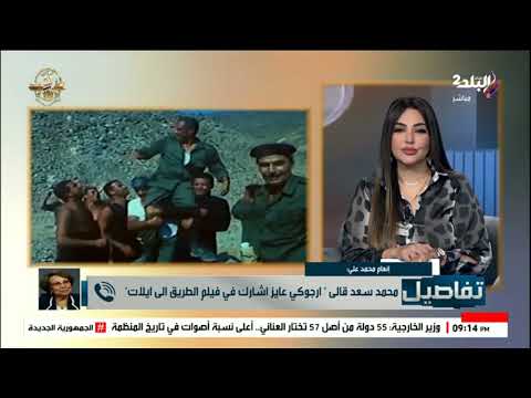 محمد سعد عيط ومكنش بيعرف يعوم المخرجة إنعام محمد علي تكشف كواليس الطريق إلى إيلات
