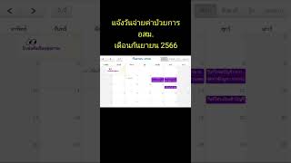 เดือน #กันยายน 2566 #ค่าป่วยการ #อสม.ออกวันไหน?