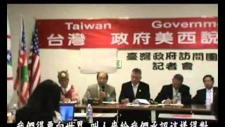 20130421台灣政府還原真相系列 洛杉磯記者會[字幕版]內閣成員叛變惡意脫稿宣布台獨宣言