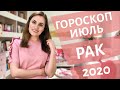 ВАЖНО! РАК. Гороскоп на ИЮЛЬ 2020 | Алла ВИШНЕВЕЦКАЯ