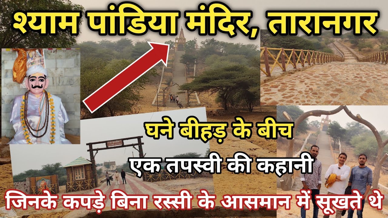 Shyam Pandiya l श्याम पांडिया मंदिर तारानगर l एक तपस्वी जिनके कपड़े बिना रस्सी के आसमान में सूखते थे