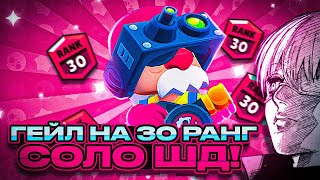 ПУШУ 30 РАНГ НА ГЕЙЛЕ В СОЛО ШД 985+🏆 СНАЙПЫ ПРИВЕТСТВУЮТЬСЯ BRAWL STARS